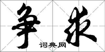胡问遂争求行书怎么写