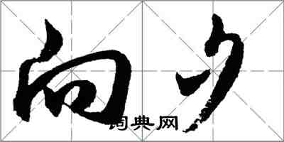胡问遂向夕行书怎么写