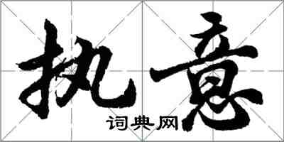 胡问遂执意行书怎么写