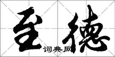 胡问遂至德行书怎么写