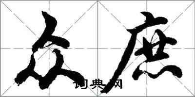 胡问遂众庶行书怎么写