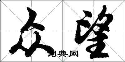 胡问遂众望行书怎么写
