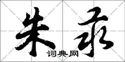 胡问遂朱汞行书怎么写