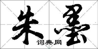 胡问遂朱墨行书怎么写