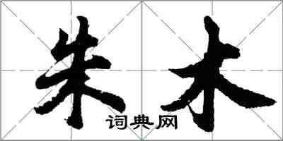 胡问遂朱木行书怎么写