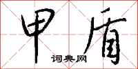钱沛云甲盾行书怎么写