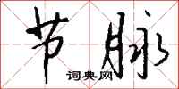 钱沛云节脉行书怎么写