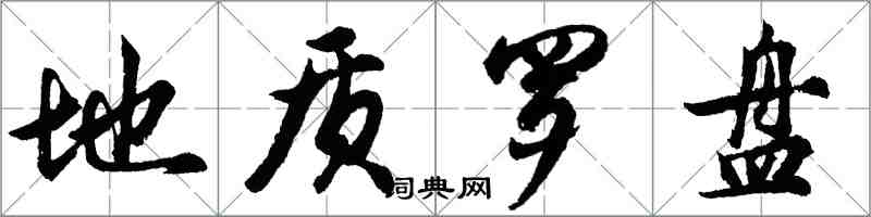 胡问遂地质罗盘行书怎么写