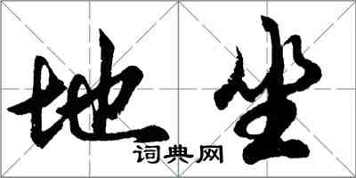 胡问遂地坐行书怎么写