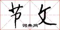 钱沛云节文行书怎么写