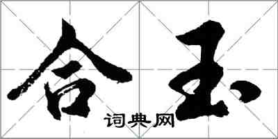 胡问遂合玉行书怎么写