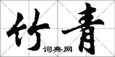 胡问遂竹青行书怎么写