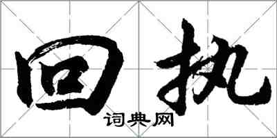胡问遂回执行书怎么写