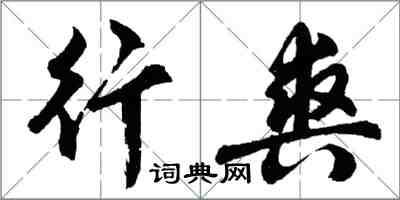 胡问遂行爽行书怎么写