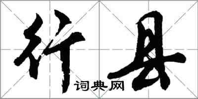 胡问遂行县行书怎么写