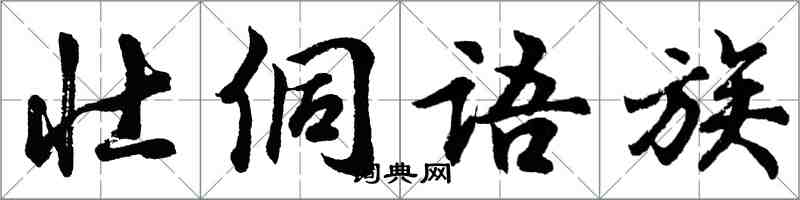 胡问遂壮侗语族行书怎么写