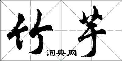 胡问遂竹芋行书怎么写