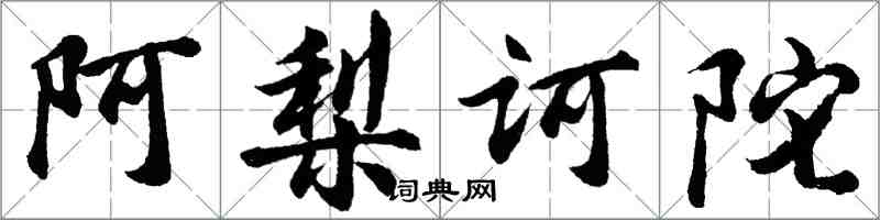 胡问遂阿梨诃陀行书怎么写