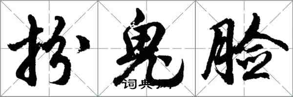 胡问遂扮鬼脸行书怎么写