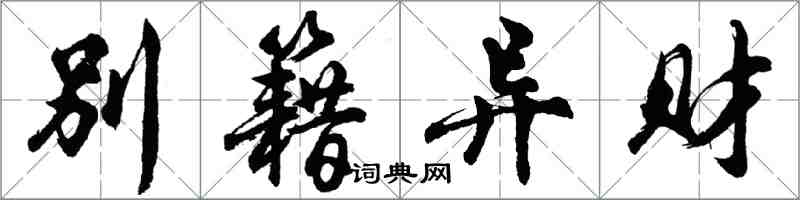 胡问遂别籍异财行书怎么写