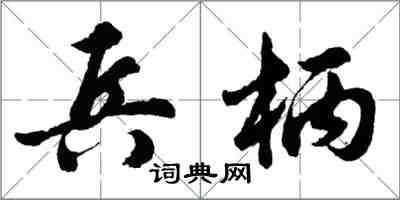 胡问遂兵柄行书怎么写