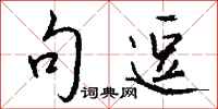 钱沛云句逗行书怎么写
