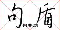 钱沛云句盾行书怎么写
