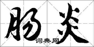 胡问遂肠炎行书怎么写