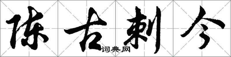 胡问遂陈古刺今行书怎么写