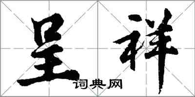 胡问遂呈祥行书怎么写