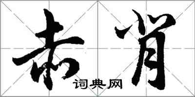 胡问遂赤背行书怎么写