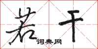 骆恒光若干行书怎么写