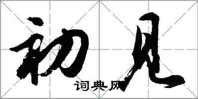 胡问遂初见行书怎么写