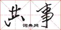 骆恒光共事行书怎么写