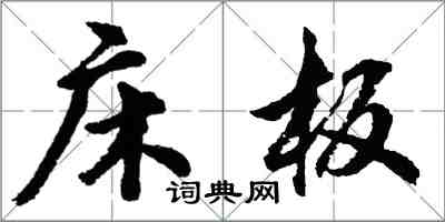 胡问遂床板行书怎么写