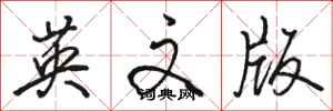 骆恒光英文版行书怎么写