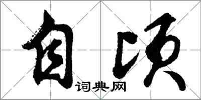 胡问遂自顷行书怎么写