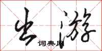 骆恒光出游行书怎么写