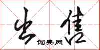 骆恒光出售行书怎么写