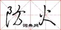 骆恒光防火行书怎么写