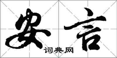 胡问遂安言行书怎么写