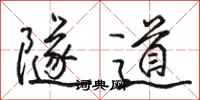 骆恒光隧道行书怎么写