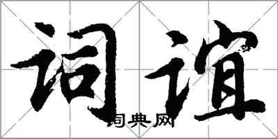胡问遂词谊行书怎么写