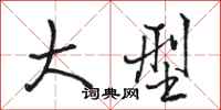 骆恒光大型行书怎么写