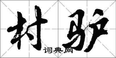 胡问遂村驴行书怎么写