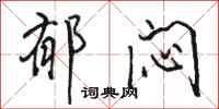 骆恒光郁闷行书怎么写
