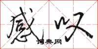 骆恒光感叹行书怎么写