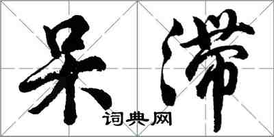 胡问遂呆滞行书怎么写