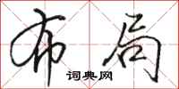 骆恒光布局行书怎么写