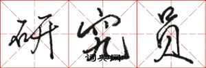 骆恒光研究员行书怎么写